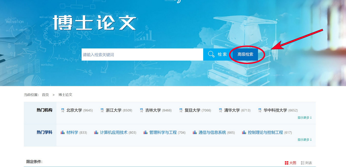 国家图书馆博士论文查询页面1