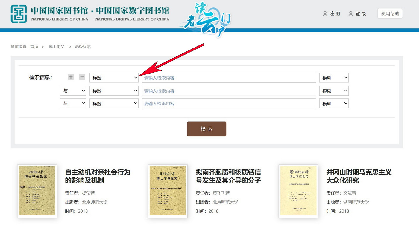 国家图书馆博士论文查询页面2