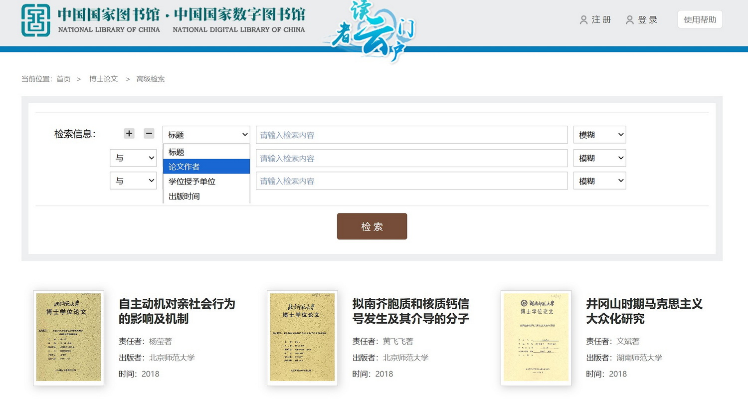 国家图书馆博士论文查询页面2